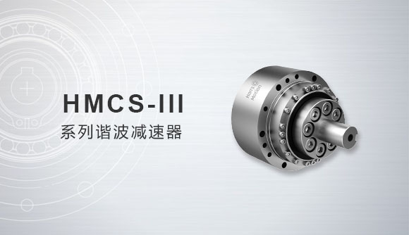 HMCS-III系列谐波减速器